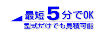 最短5分でお見積もり