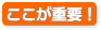 ここが重要