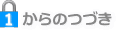 1からのつづき