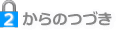 2からのつづき